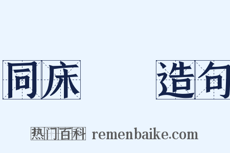 同床異夢造句是什么意思的图片